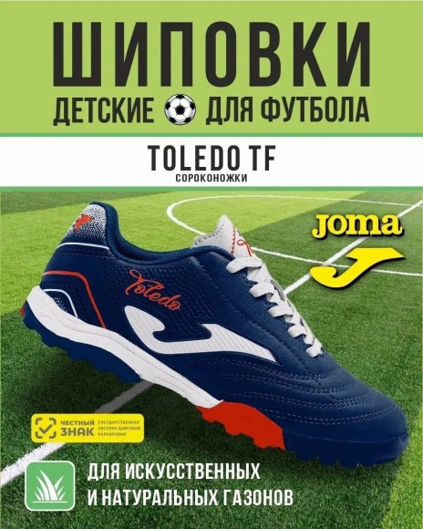 Сороконожки JOMA TOLEDO