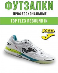 Футзалки Joma TOP FLEX REBOUND Футзалки Joma TOP FLEX REBOUND